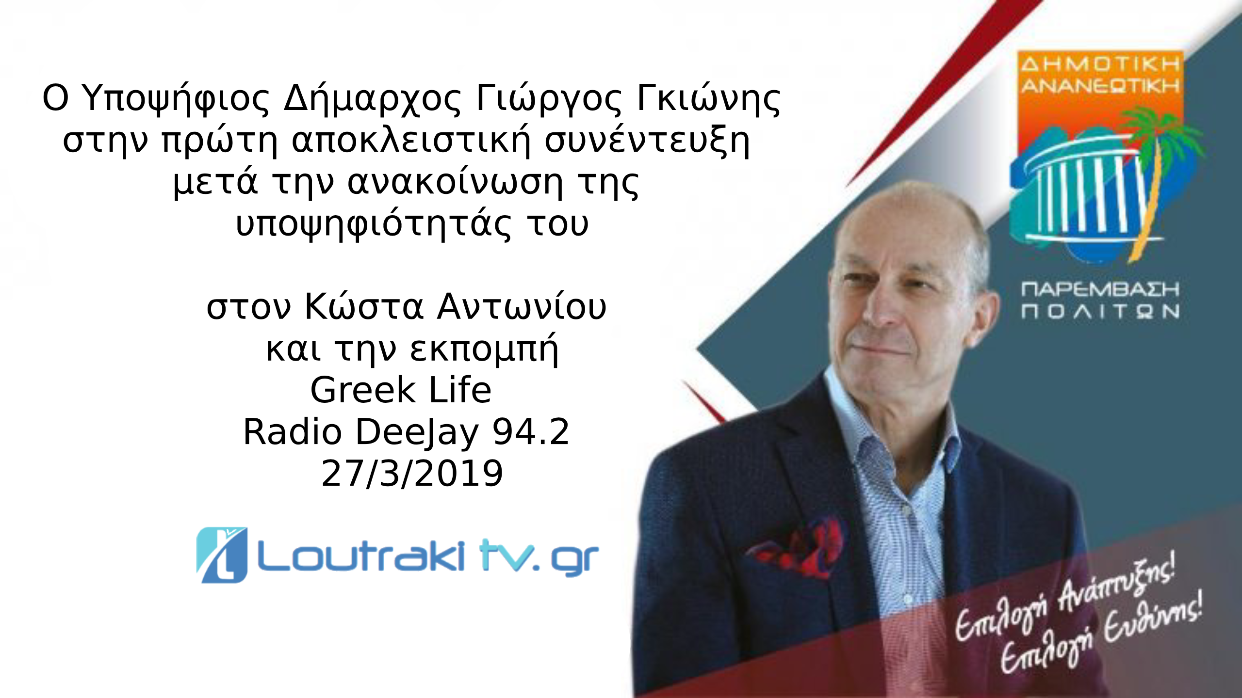 Η πρώτη συνέντευξη του Δημάρχου Γιώργου Γκιώνη μετά την ανακοίνωση της υποψηφιότητάς του