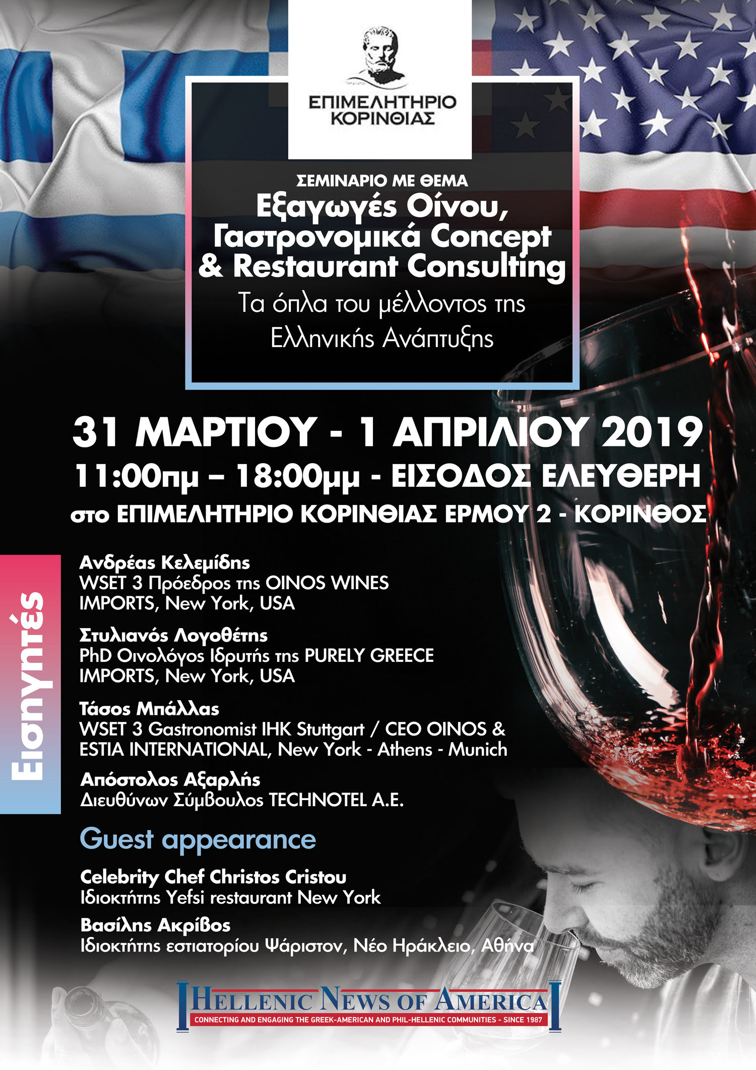 Σεμινάριο με θέμα «Εξαγωγές οίνου & γαστρονομικά concept - Τα όπλα του μέλλοντος της Ελληνικής ανάπτυξης»