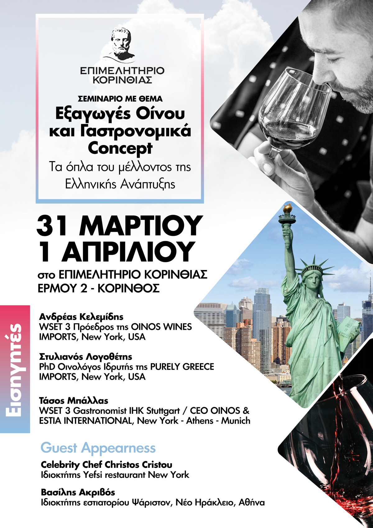 Σεμινάριο με θέμα «Εξαγωγές οίνου & γαστρονομικά concept - Τα όπλα του μέλλοντος της Ελληνικής ανάπτυξης»