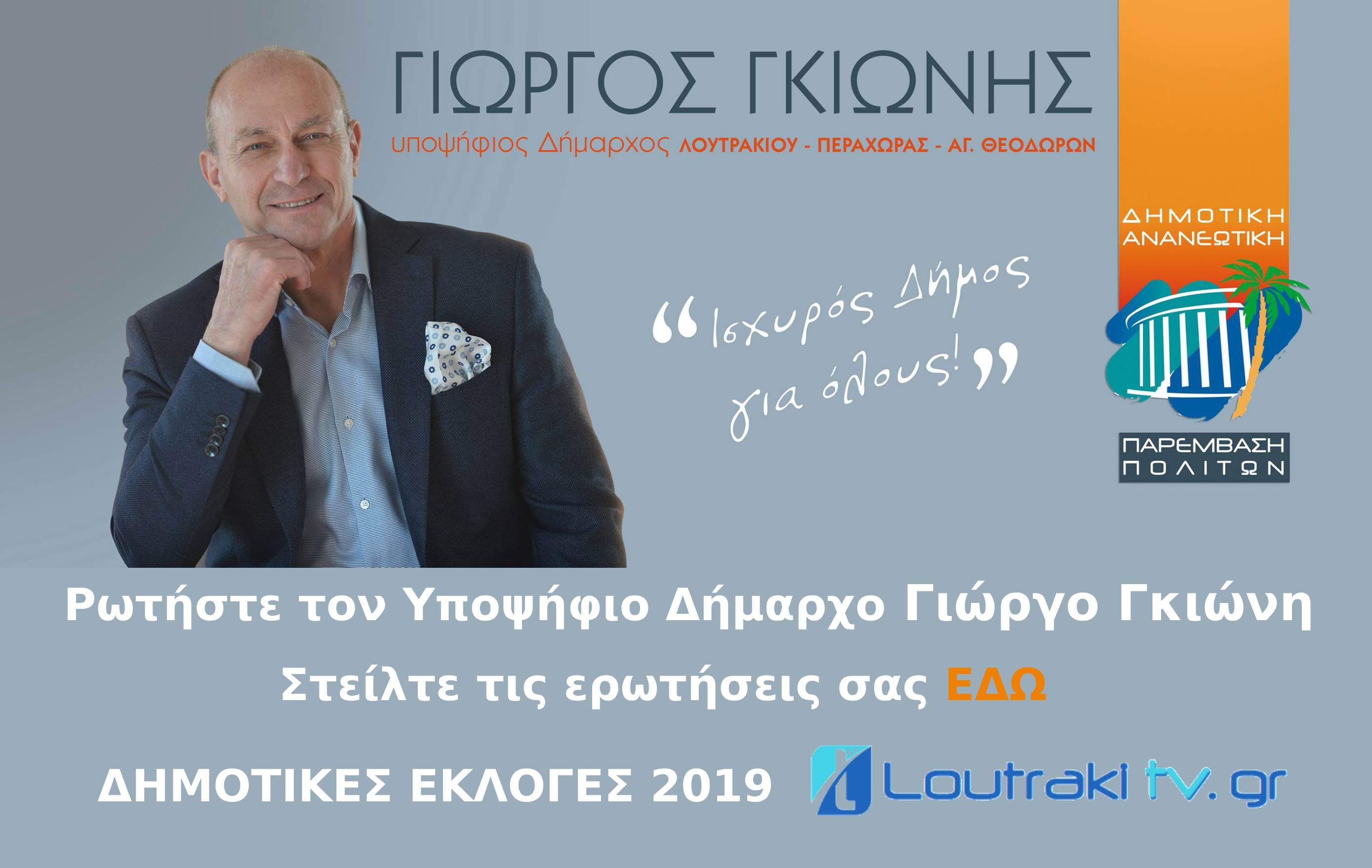 Θέματα της καθημερινότητας, απορίες για το προεκλογικό πρόγραμμα, όλα όσα θέλετε να μάθετε προτού φτάσετε στην κάλπη.