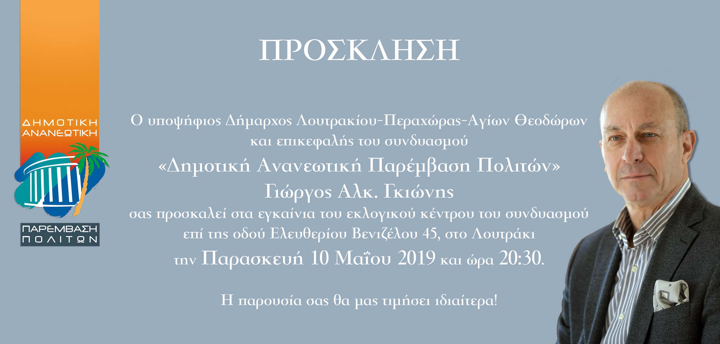 Δήμαρχος Γιώργος Γκιώνης εκλογές 2019