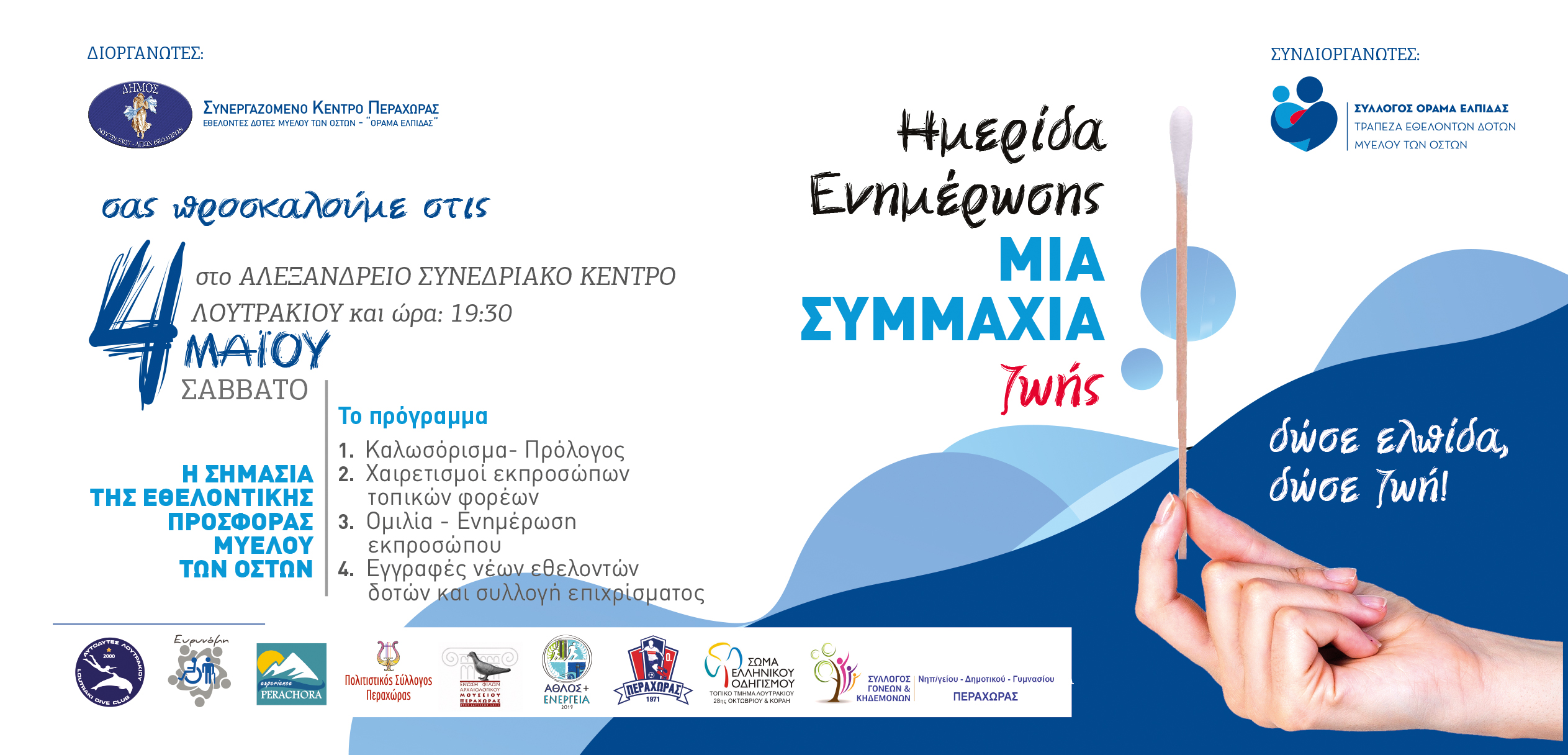Απόψε στο Αλεξάνδρειο η ενημερωτική ημερίδα για τον μυελό των οστών