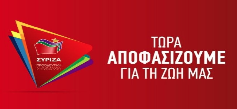 ΣΥΡΙΖΑ,ΠΡΟΟΔΕΥΤΙΚΗ ΣΥΜΜΑΧΙΑ, ΓΚΟΥΤΣΗΣ ΓΙΑΝΝΗΣ, ΘΕΛΕΡΙΤΗ ΜΑΡΙΑ,ΠΕΤΡΟΥ ΠΑΝΑΓΙΩΤΗΣ,ΤΣΟΓΚΑΣ ΓΕΩΡΓΙΟΣ,ΦΙΛΙΠΠΑΚΗ ΣΟΦΙΑ,ΨΥΧΟΓΙΟΣ ΓΕΩΡΓΙΟΣ