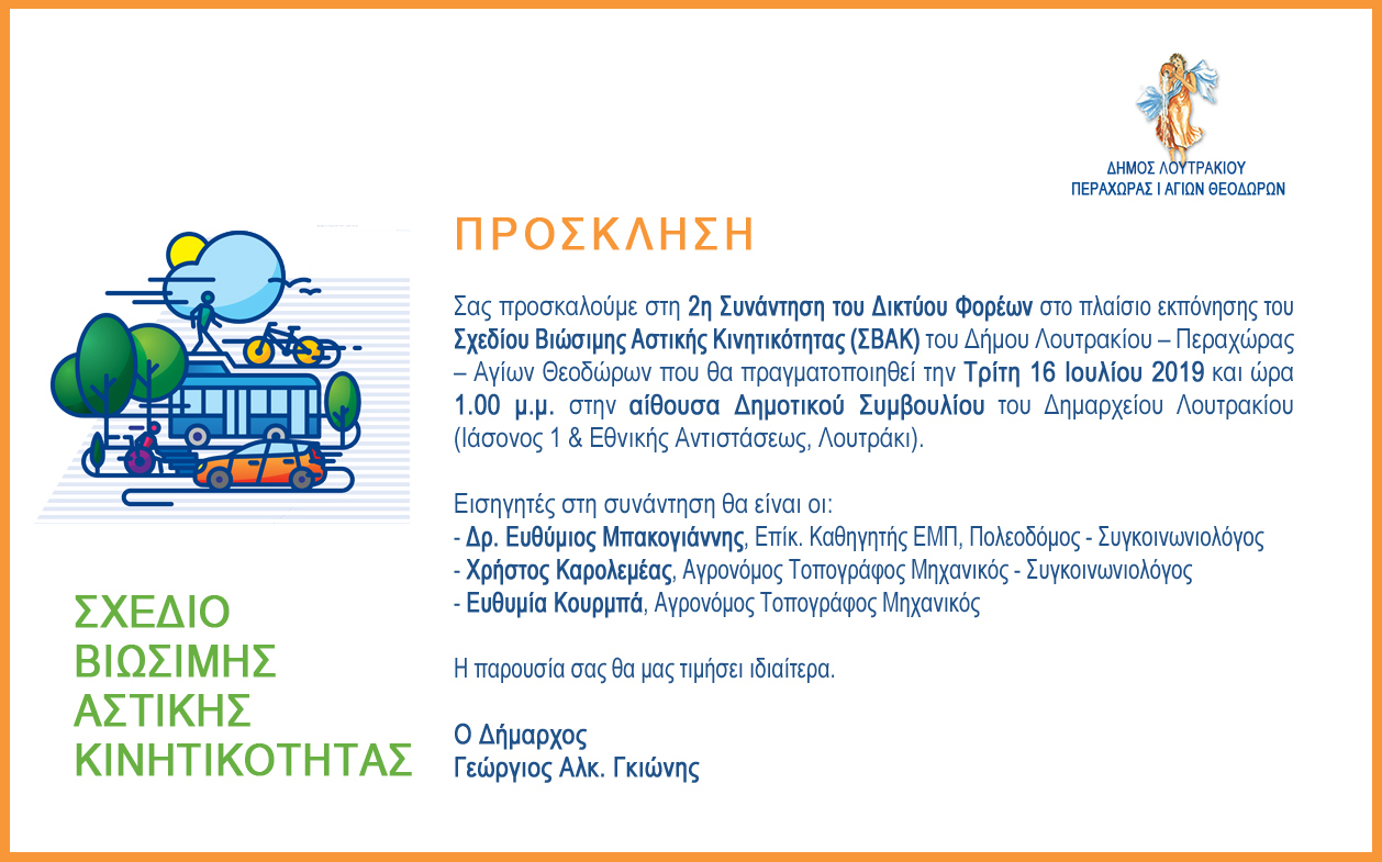 2η συνάντηση του Σχεδίου Βιώσιμης Κινητικότητας που υλοποιεί ο Δήμος Λουτρακίου - Περαχώρας - Αγίων Θεοδώρων.
