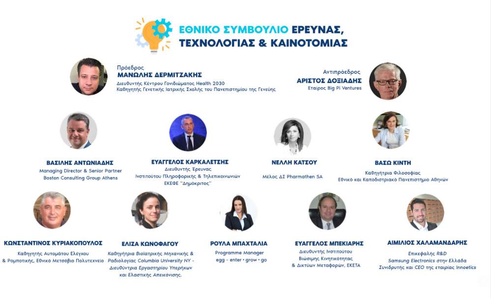 Ορισμός των μελών του Εθνικού Συμβουλίου Έρευνας, Τεχνολογίας και Καινοτομίας (ΕΣΕΤΕΚ)