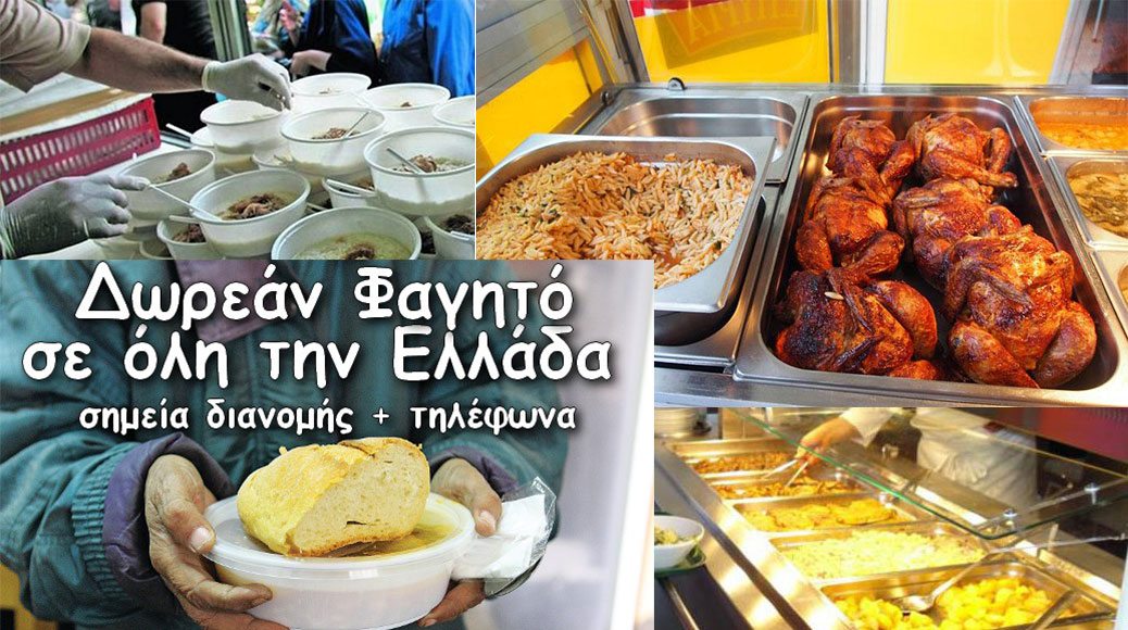 Σημεία διανομής και τα τηλέφωνα για δωρεάν φαγητό