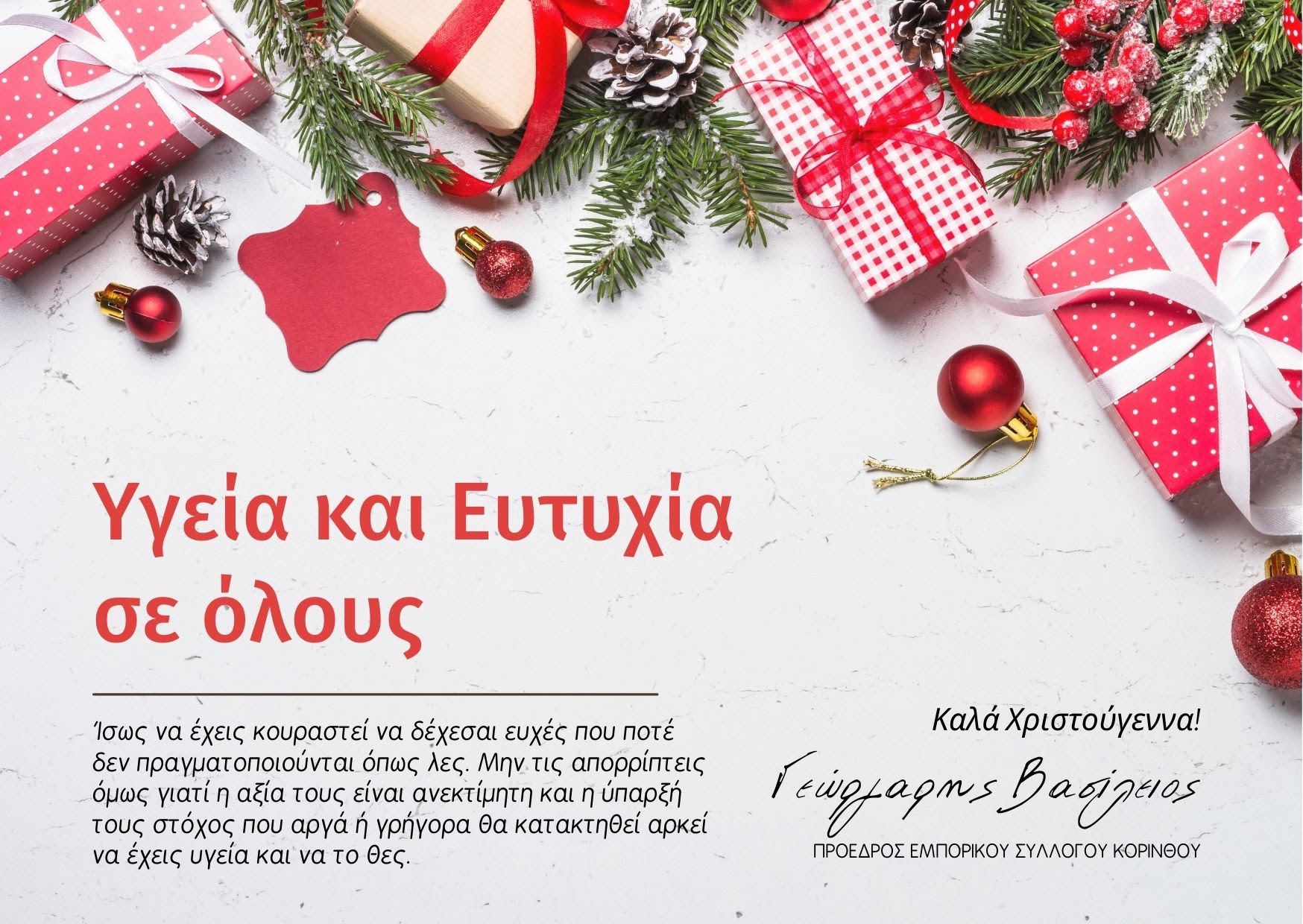 Ιδιαίτερες οι ευχές του Προέδρου του Εμπορικού Συλλόγου Βασίλη Γεώργαρη