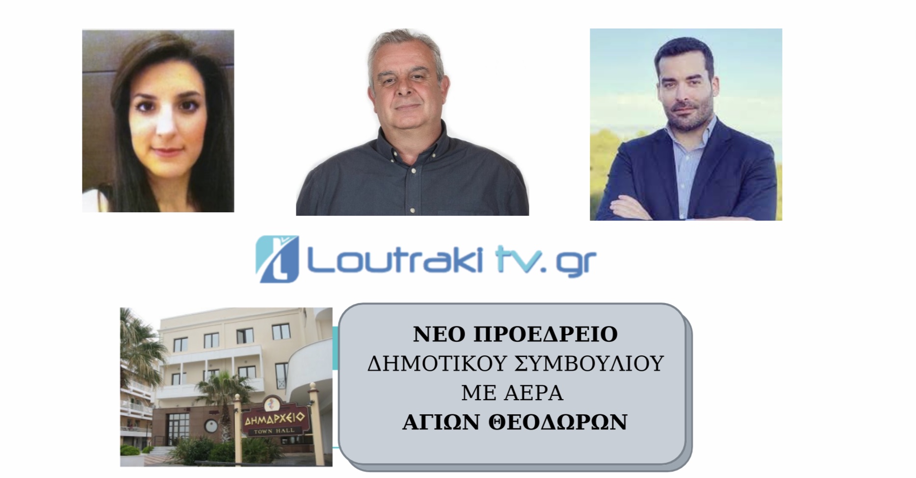 Νέο Προεδρείο Δημοτικό Συμβούλιο Λουτρακίου Περαχώρας Αγίων Θεοδώρων