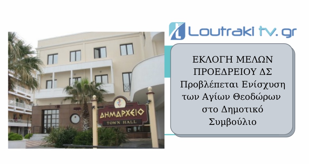 Δήμος Λουτρακίου νέο Προεδρείο ΔΣ