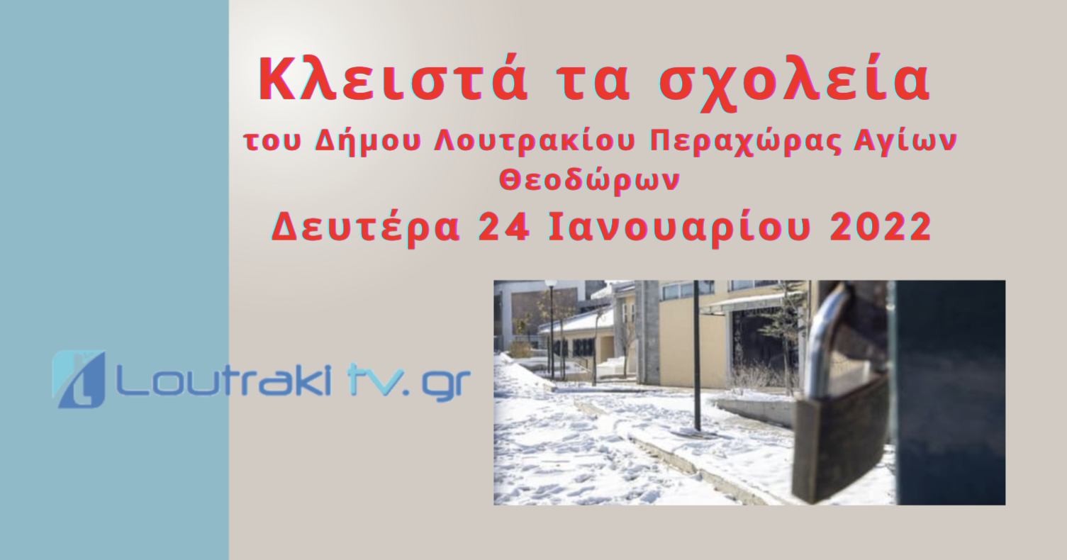 Κλειστά τα σχολεία του Δήμου μας αύριο Δευτέρα 24 Ιανουαρίου 2022