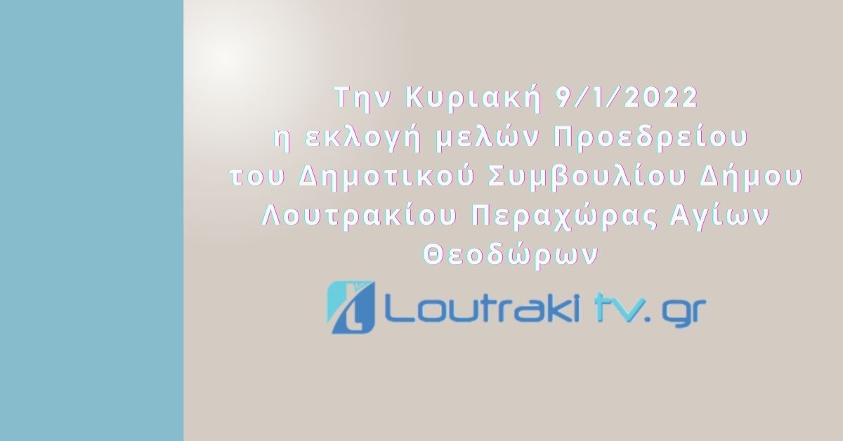 Την Κυριακή η εκλογή μελών Προεδρείου Δημοτικού Συμβουλίου Δήμου Λουτρακίου