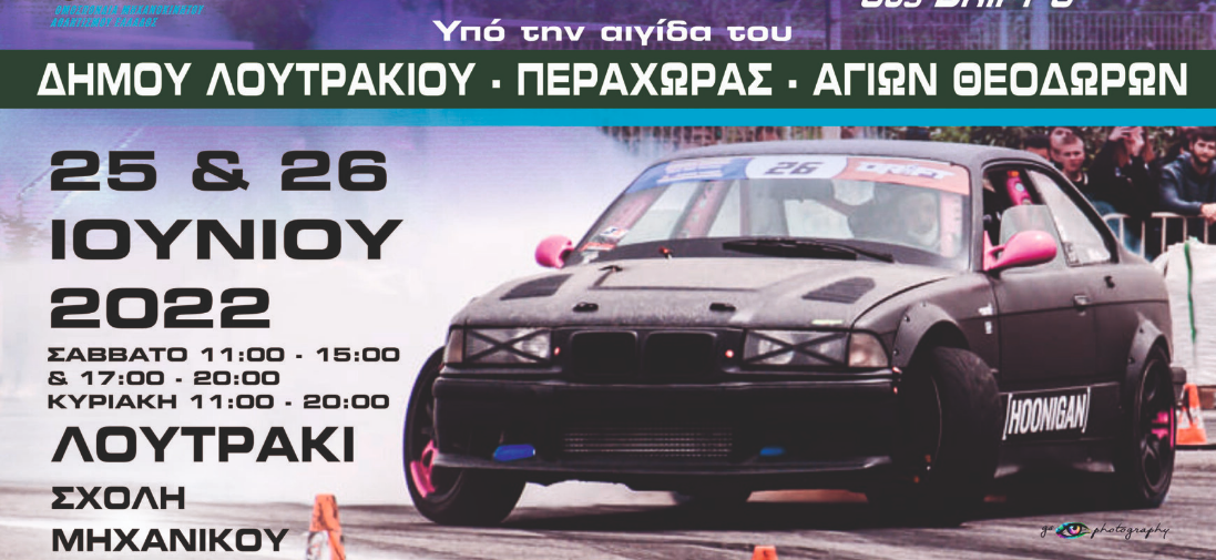 Στις 25-26 Ιουνίου ο 4ος γύρος του Πανελλήνιου Πρωταθλήματος Drift & Κυπέλλου Drift στο Λουτράκι