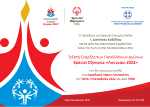 Πανελλήνιοι Αγώνες Special Olympics “Λουτράκι 2022”  Ένας κόσμος αγάπης με όλους νικητές!