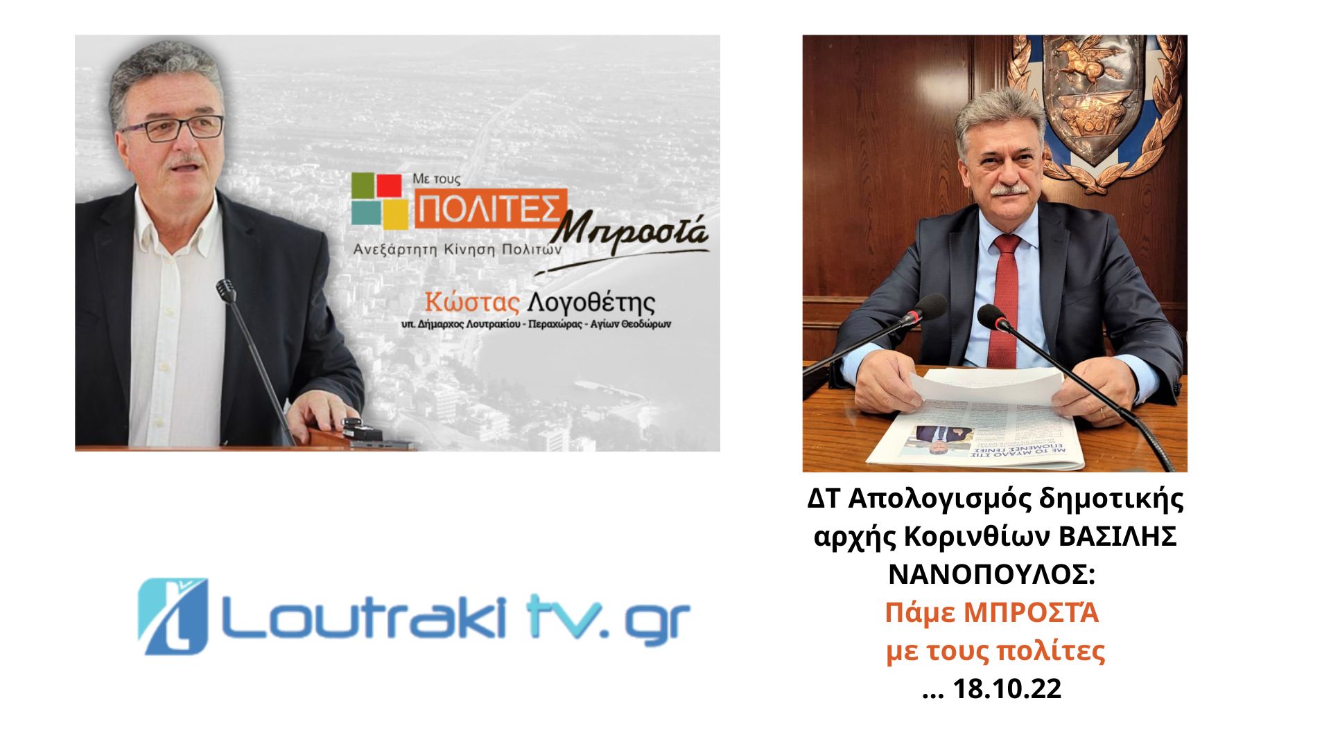 Λογοθέτης Νανόπουλος με τους πολίτες μπροστά