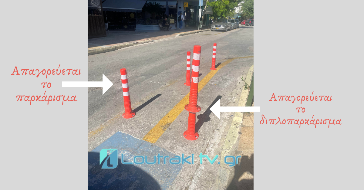 απαγορεύεται το παρκάρισμα και το διπλοπαρκάρισμα