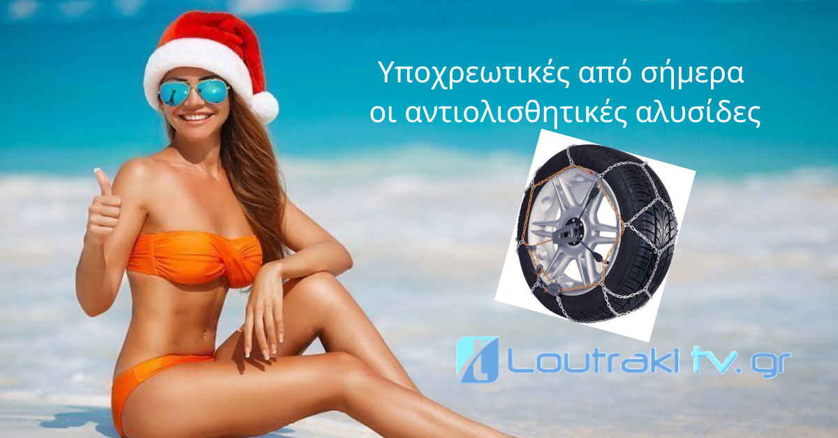 αντιολισθητικες αλυσιδες