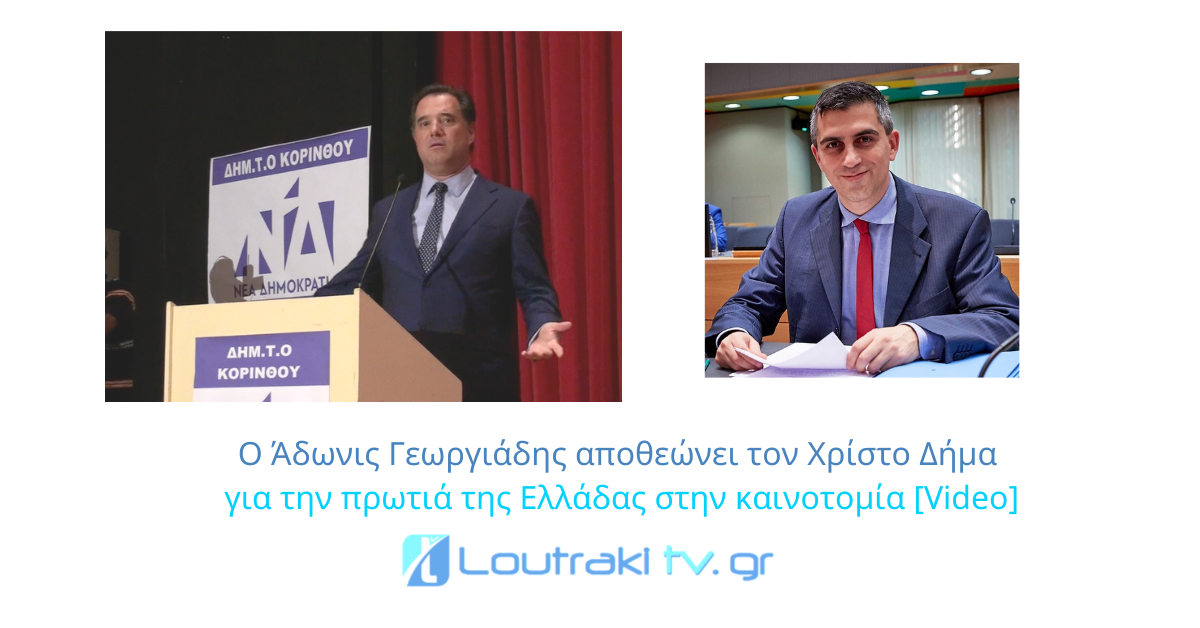 Ο Άδωνις Γεωργιάδης αποθεώνει τον Χρίστο Δήμα για την πρωτιά της Ελλάδας στην καινοτομία [Video]