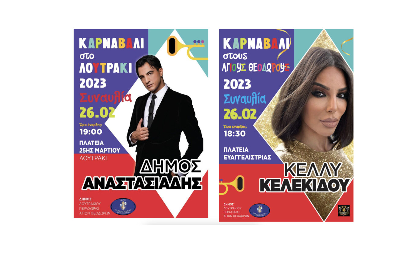 κα;ρναβάλικ λουτράκι 2023 καρναβάλι άγριοι  θεόδωροι 2023