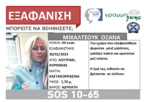 Εξαφάνιση ενήλικης από το Λουτράκι - Οξάνα Μιχαλτσούκ 44 ετών