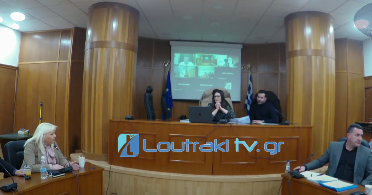 Ολόκληρη η συνεδρίαση του Δημοτικού Συμβουλίου Δήμου Λουτρακίου Περαχώρας Αγίων Θεοδώρων [Video]