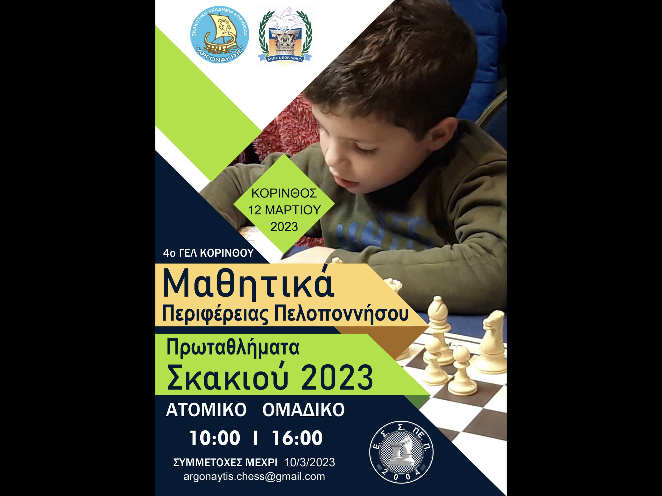 Τα σχολικά πρωταθλήματα σκακιού (Ατομικό και Ομαδικό) επιστρέφουν στην Κόρινθο - δηλώστε συμμετοχή!