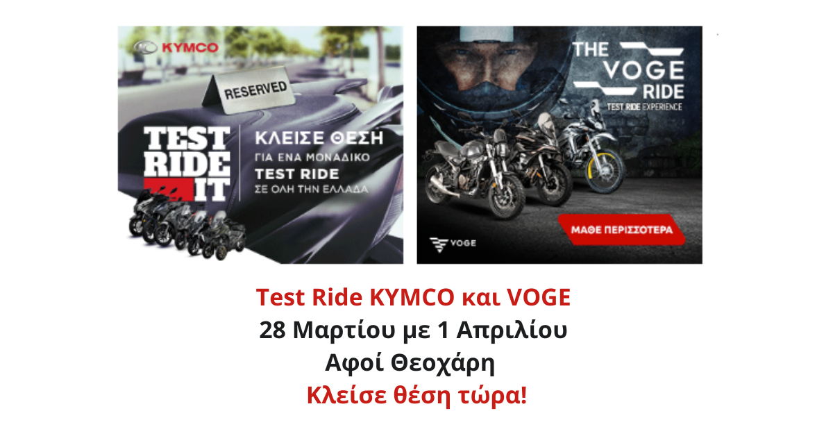  Test Ride KYMCO και VOGE  28 Μαρτίου με 1 Απριλίου στην Αφοί Θεοχάρη - Κλείσε θέση τώρα!