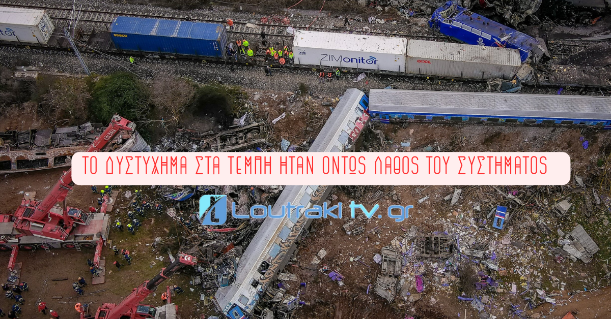 Το δυστύχημα στα Τέμπη ήταν όντως λάθος του συστήματος!