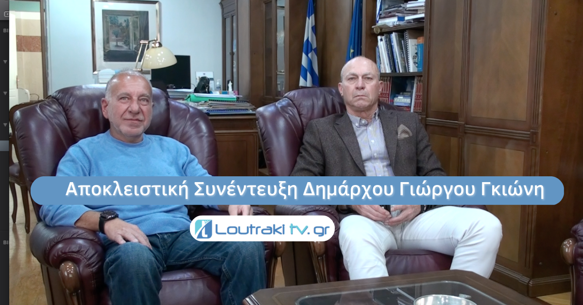 Συνέντευξη Δήμαρχος Λουτρακίου Περαχώρας Αγίων Θεοδώρων, Λουτράκι,Loutrakitv,Loutrakitv.gr