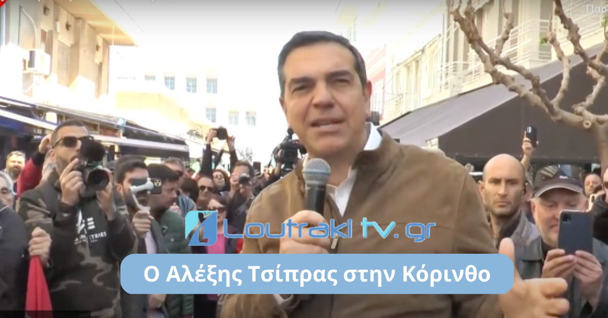 Ο Αλέξης Τσίπρας στην Κόρινθο 5 4 2023