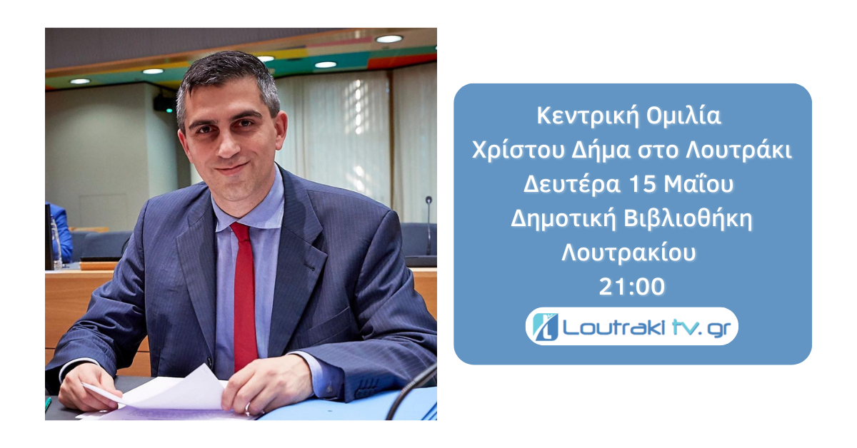 Κεντρική ομιλία Χρίστου Δήμα στο Λουτράκι αύριο Δευτέρα στις 21:00 στην Δημοτική Βιβλιοθήκη