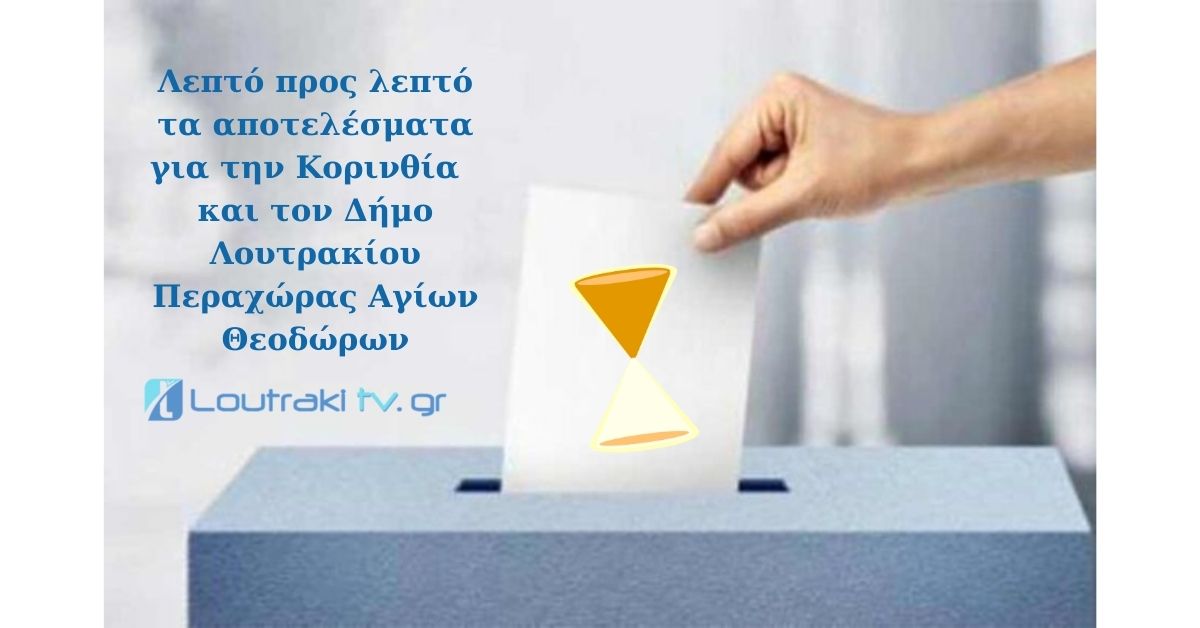 εκλογές αποτελέσματα