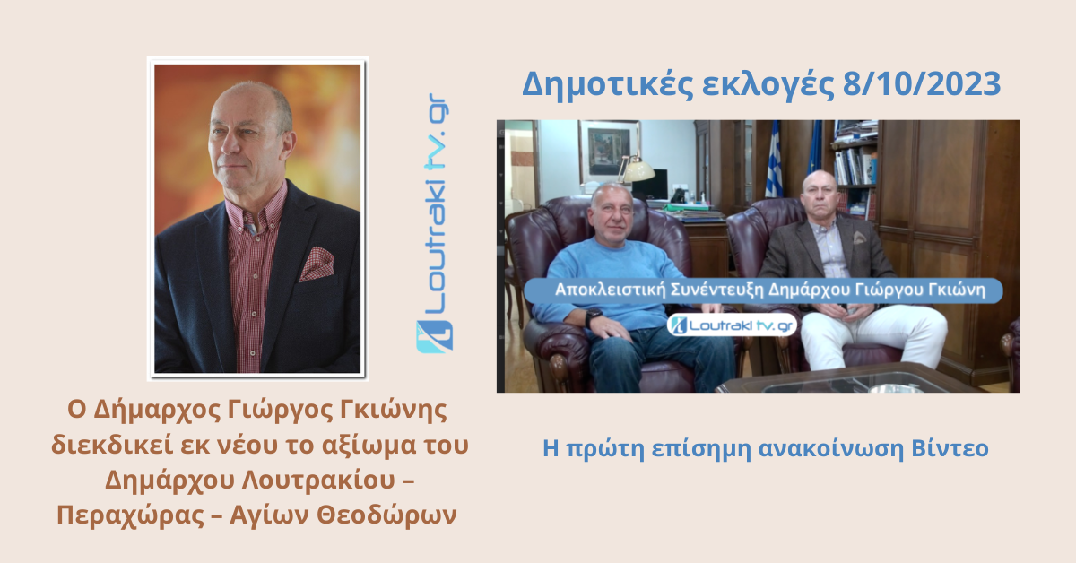 Ο Δήμαρχος Γιώργος Γκιώνης διεκδικεί εκ νέου το αξίωμα του Δημάρχου Λουτρακίου – Περαχώρας – Αγίων Θεοδώρων (1)