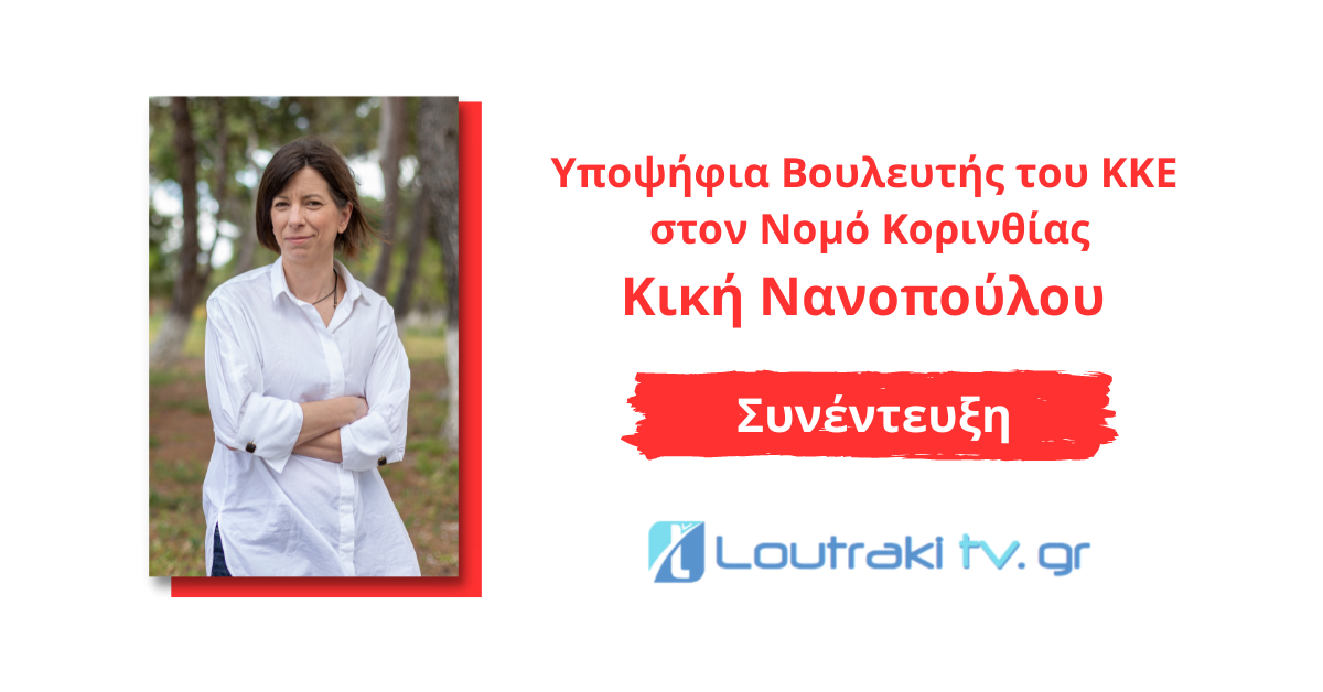 Κική Νανοπούλου  Νομός Κορινθίας
