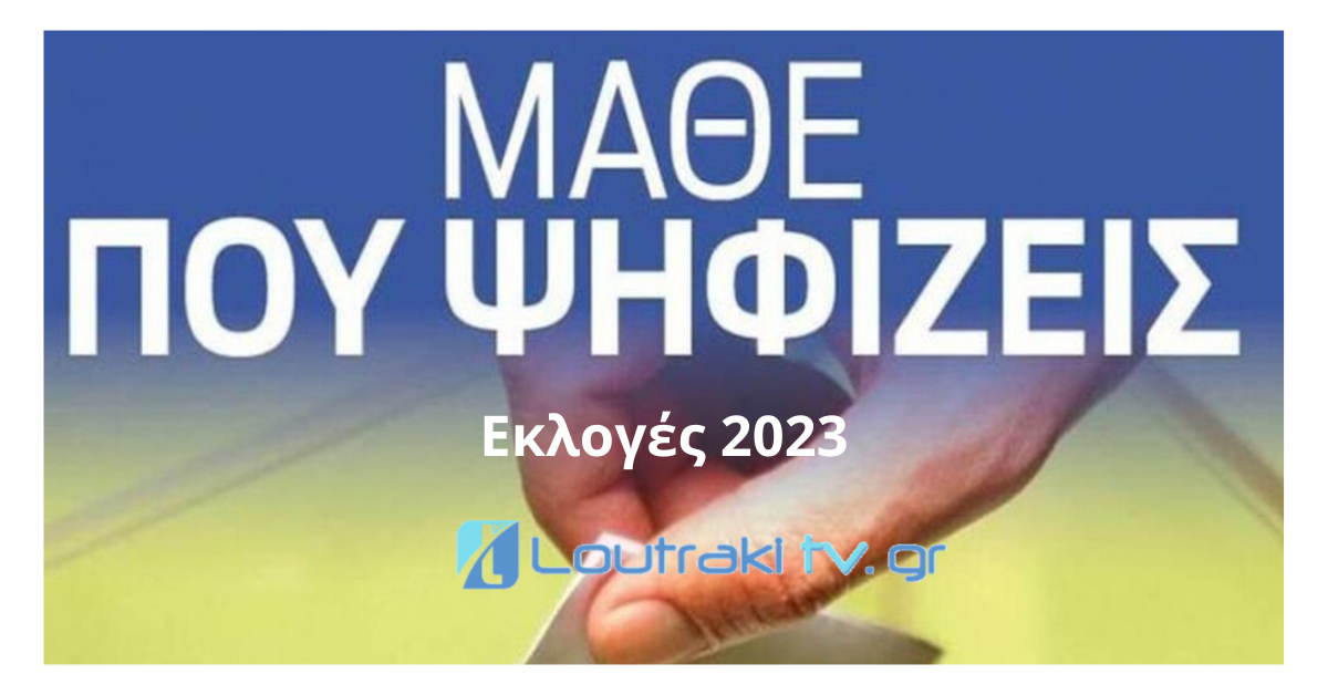 που ψηφιζω εκλογες 2023