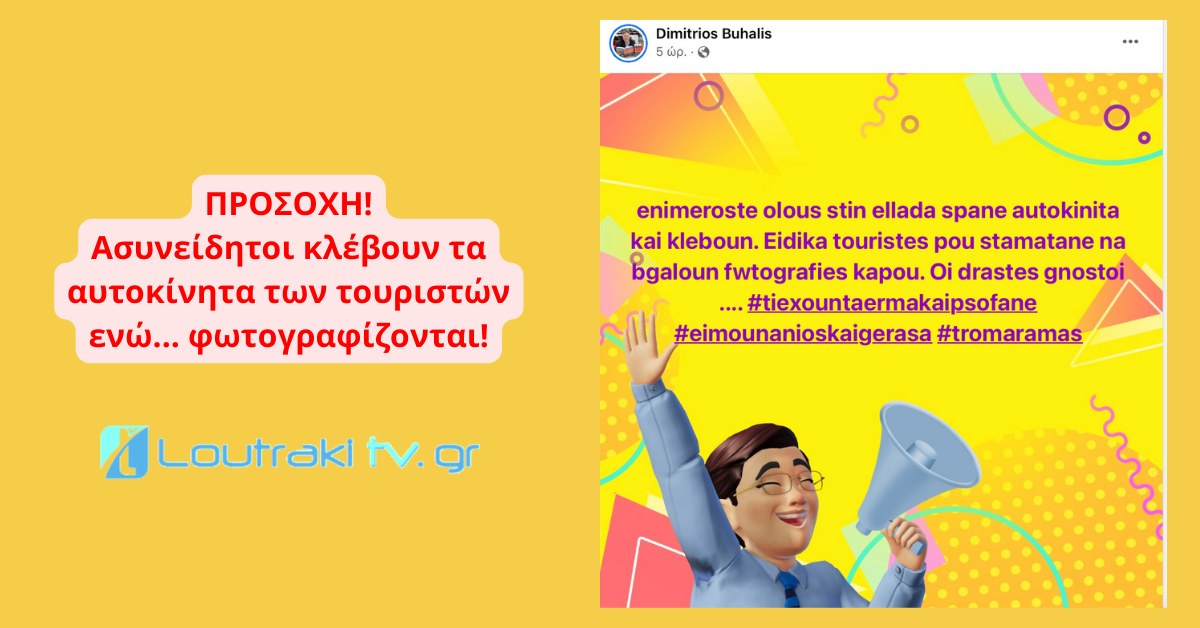 Προσοχή! Ασυνείδητοι κλέβουν τα αυτοκίνητα των τουριστών ενώ... φωτογραφίζονται!
