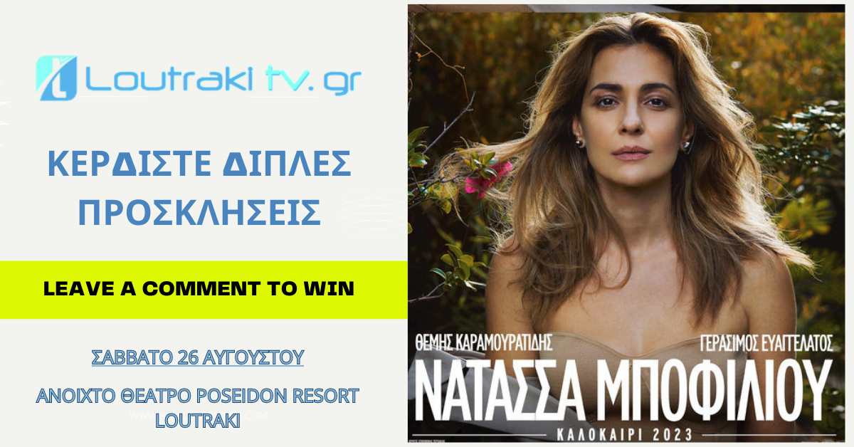 Κώστας Μακεδόνας κερδίστε διπλές προσκλήσεις