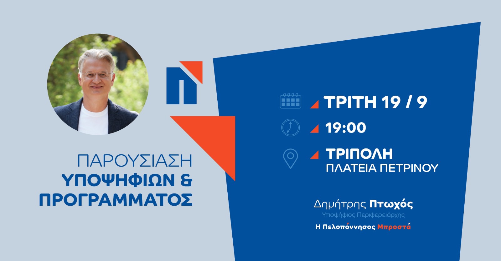 "Η Πελοπόννησος Μπροστά": Την Τρίτη 19/9 στις 19:00 ο Δημήτρης Πτωχός παρουσιάζει τους Υποψηφίους του και το Πρόγραμμα του