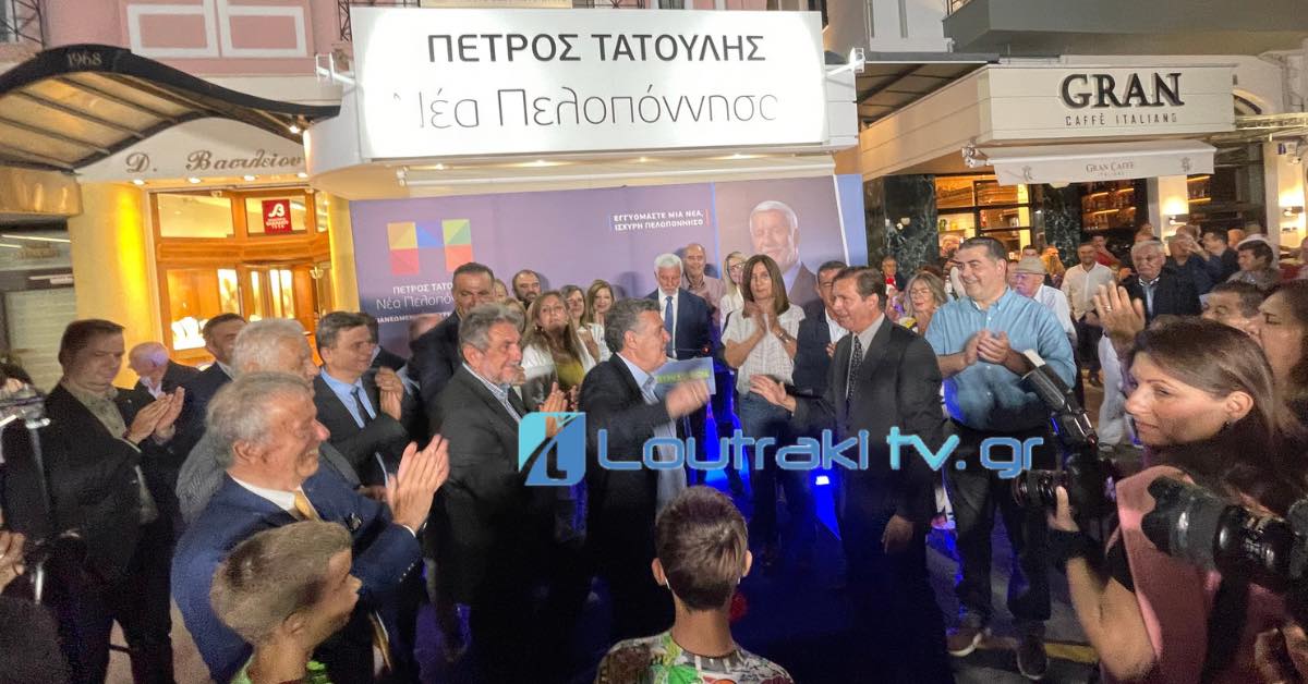 Η Κορινθία έδειξε την αγάπη της στον Πέτρο Τατούλη, παιδιά με ανθοδέσμες και μεγάλοι με σφιχτές αγκαλιές, φίλοι από τα παλιά και συνοδοιπόροι του σήμερα, όλοι ήταν εκεί για ν ' ακούσουν τον αρχηγό που γνωρίζει όσο λίγοι τα προβλήματα της περιοχής, τον ηγέτη που τα άσπρα μαλλιά του συμβολίζουν τη γνώση, την εμπειρία και την θέληση να εξακοκολουθεί να προσφέρει στην Πελοπόννησο που αγαπάει και την έχει περπατήσει από άκρη σ' άκρη. Η Κορινθία βγάζει Περιφερειάρχη και αυτό το γνωρίζει καλά, δεν το ανέφερε τυχαία στην ομιλία του, για να επεκταθεί στα σημεία στα οποία θέλει να εστιάσει μετά την εκλογή του συνδυασμού του Νέα Πελοπόννησος προκειμένου να λύσει τα ζητήματα που χρειάζονται επίλυση και να κάνει τον κάθε Πελοποννήσιο και Κορίνθιο ισότιμο και δημιουργικό μέρος της κοινωνίας.