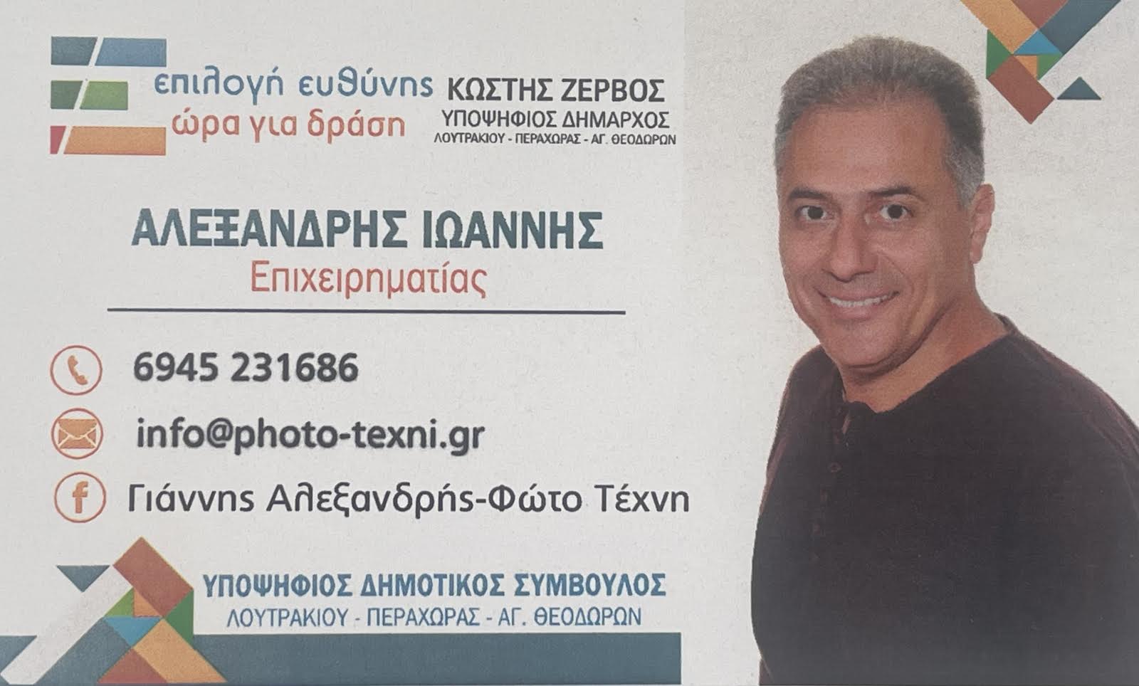 Γιάννης Αλεξανδρής