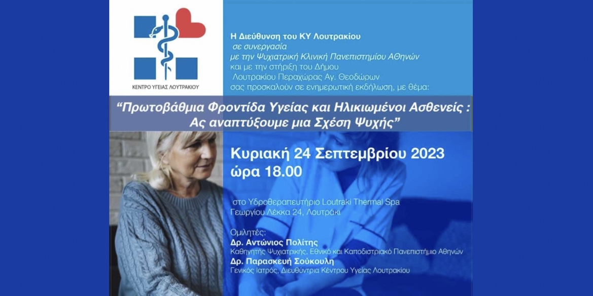 Ημερίδα :  “Πρωτοβάθμια Φροντίδα Υγείας και ηλικιωμένοι ασθενείς”