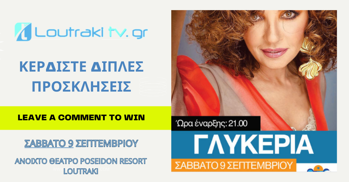 Διαγωνισμός Loutrakitv.gr | Κερδίστε διπλές προσκλήσεις για την συναυλία της Γλυκερίας στο POSEIDON RESORT LOUTRAKI