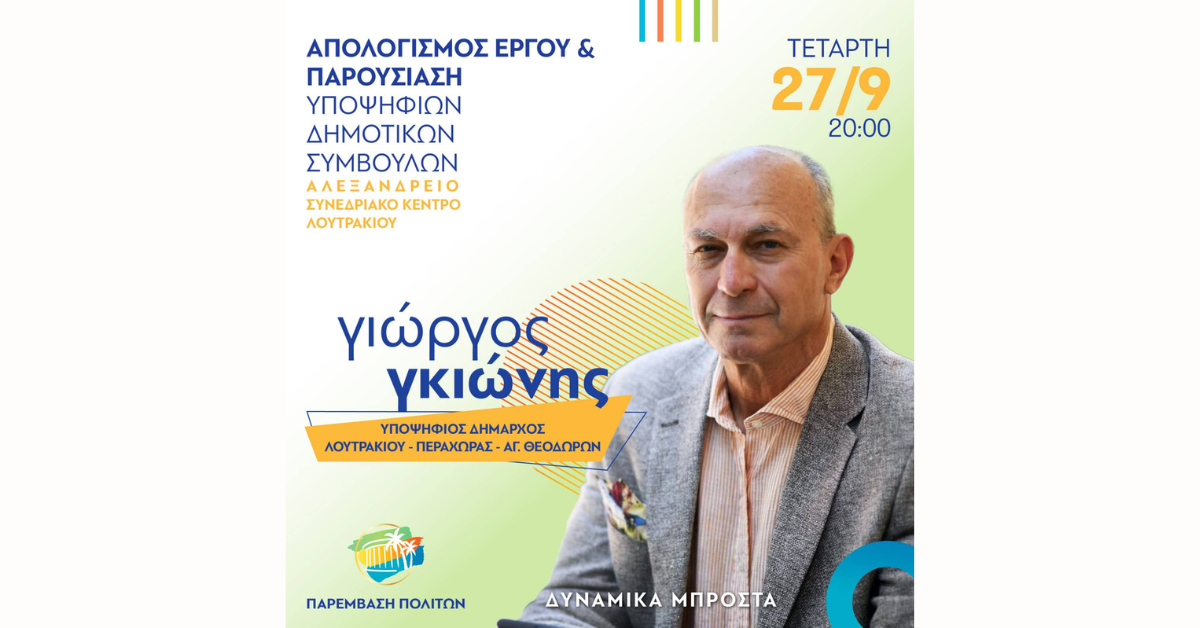 Απόψε στις 20:00 ο απολογισμός πεπραγμέων - παρουσίαση προγράμματος και υποψηφίων της Παρέμβασης Πολιτών στο Αλεξάνδρειο Συνεδριακό Κέντρο