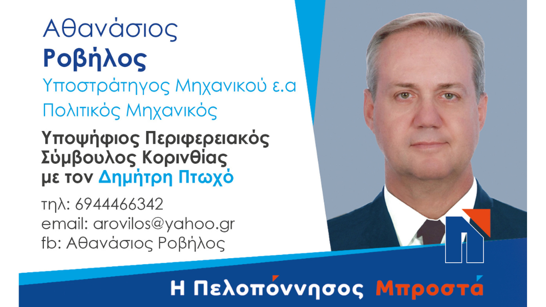 Γνωρίστε τον Αθανάσιο Ροβήλο - Υποψήφιο Περιφερειακό Σύμβουλο Κορινθίας με τον Δημήτρη Πτωχό