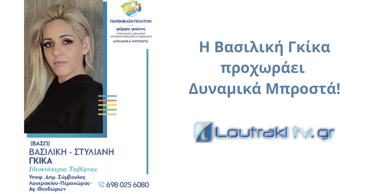 Η Βάσια Γκίκα προχωράει δυναμικά μπροστά!