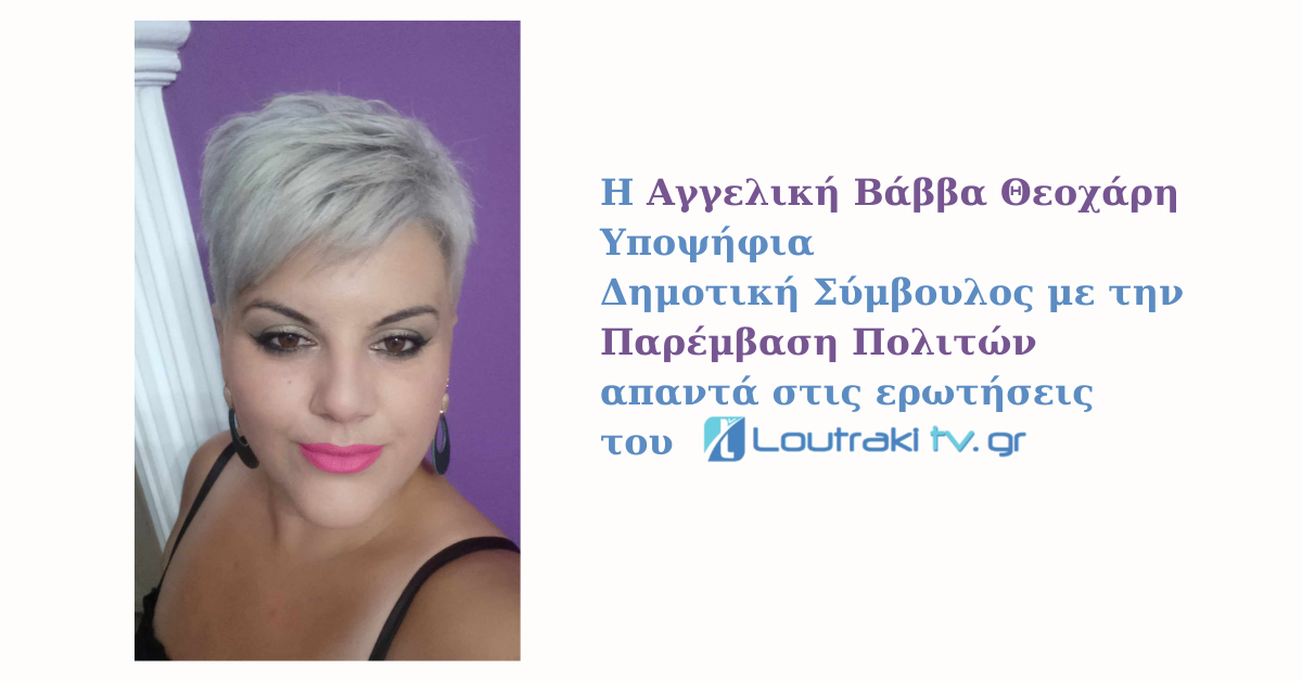 Πρόεδρος Συλλόγου Γονέων & Κηδεμόνων του 2ου Δημοτικού Σχολείου Λουτρακίου Άντζελα θεοχάρη