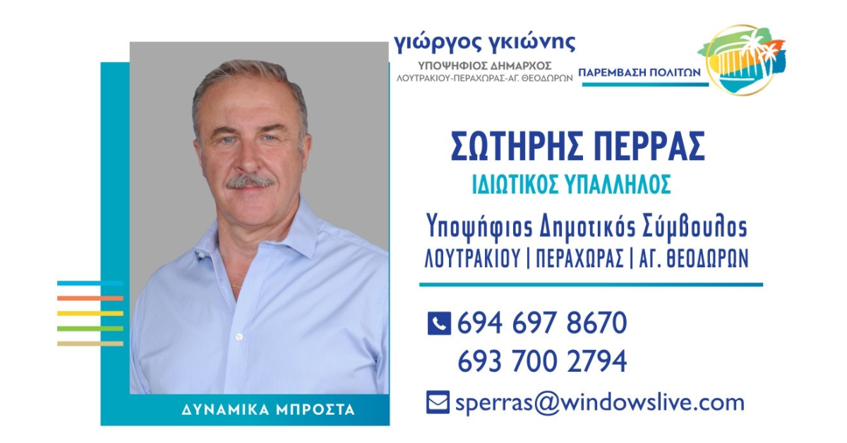 Σωτήρης Πέρρας Γιώργος Γκιώνης Παρέμβαση Πολιτών Loutrakitv