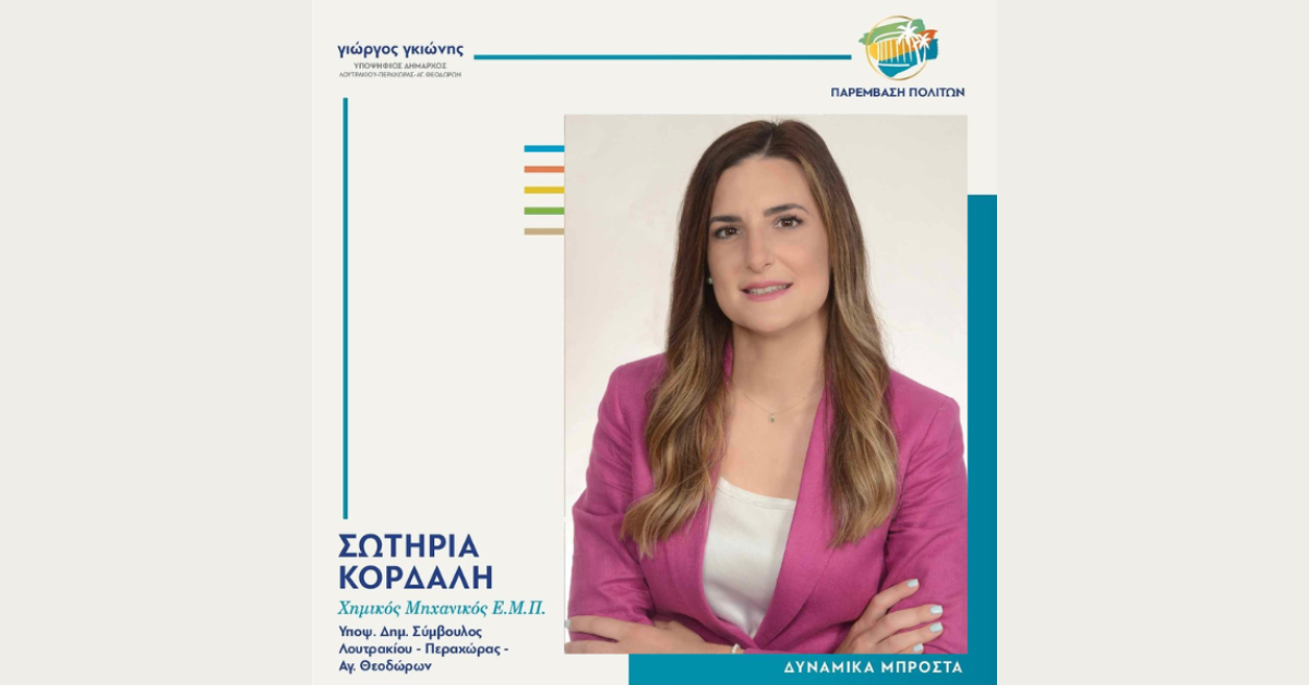 Σωτηρία Κορδαλή - η ήρεμη δύναμη του Δημοτικού Συμβουλίου