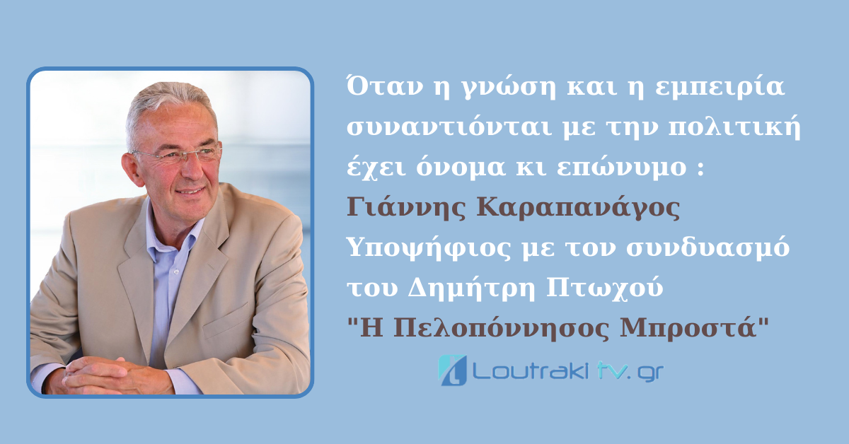 Όταν η γνώση και η εμπειρία συναντιόνται με την πολιτική έχει όνομα κι επώνυμο : Γιάννης Καραπανάγος