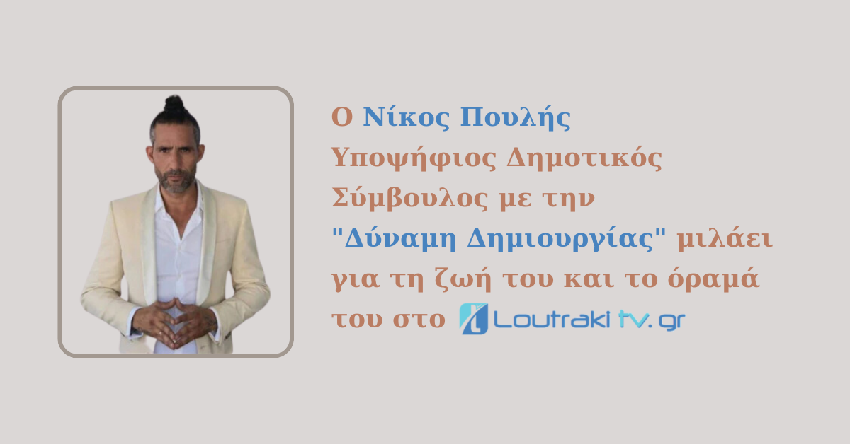Ο Νίκος Πουλής Υποψήφιος Δημοτικός Σύμβουλος με την Δύναμη Δημιουργίας μιλάει για τη ζωή του και το όραμά του στο