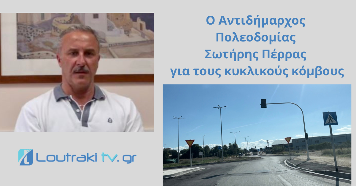 Συνέντευξη με τον Αντιδήμαρχο και Υποψήφιο Δημοτικό Σύμβουλο Σωτήρη Πέρρα για όλα τα θέματα αρμοδιοτήτων του